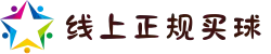 线上正规买球平台 - 竞彩网